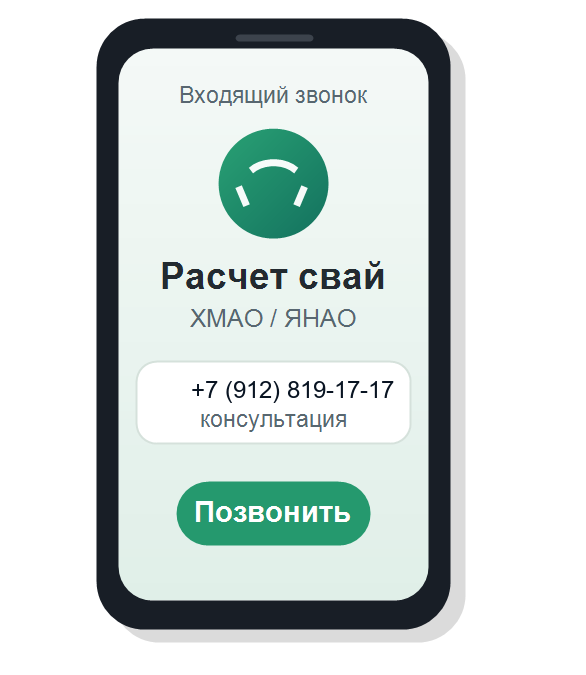 Позвоните для расчета свайного фундамента